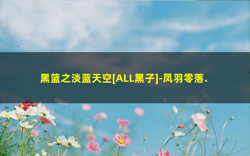 黑篮之淡蓝天空[ALL黑子]-凤羽零落.txt